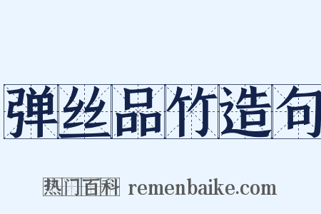 弹丝品竹造句是什么意思的图片